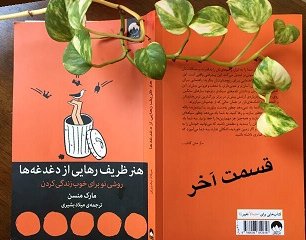 هنر ظریف رهایی از دغدغه ها (روشی نو برای خوب زندگی کردن) قسمت آخر